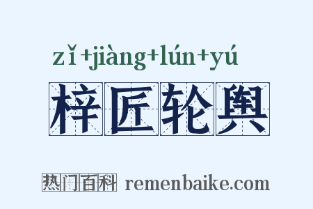 梓匠轮舆是什么意思的图片